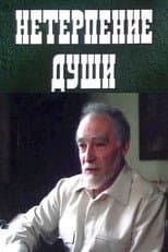 Poster for Impatience of the Soul