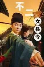 Poster for 不二女县令
