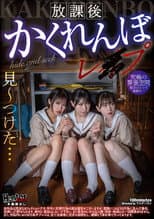 Poster for 放課後かくれんぼレイプ
