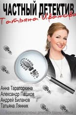 Poster for Chastniy detektiv Tatyana Ivanova