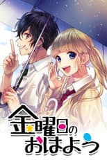 Poster for 金曜日のおはよう