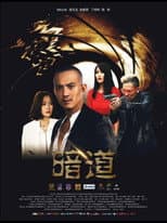 Poster for 暗道