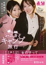 Poster for Hanikami Kyampu Ryokou. Hikaru Minazuki & Mizuki Sakino