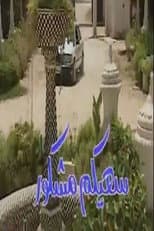 Poster for سعيكم مشكور Presumed Dead