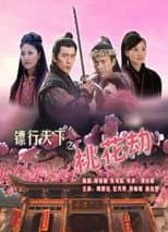 Poster for The Gold Convoyers: Peach Blossom Disaster