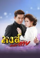 Poster for Hong Sabud Lai