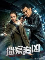 Poster for 下一个受害者