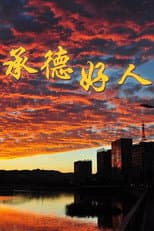 Poster for 承德好人