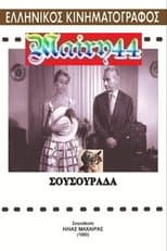 Poster for Σουσουράδα