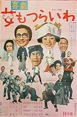 Poster for Kikeki: onna mo tsurai wa