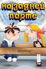 Poster for In the Back of the Classroom