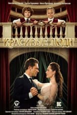 Poster for Красивые люди