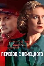 Poster for Перевод с немецкого