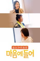 Poster for 마음에 들어
