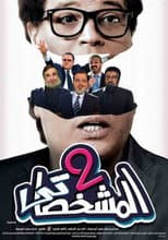 Poster for The Impersonator P2