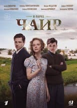 Poster for В парке Чаир