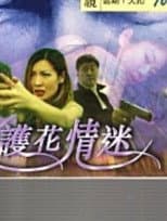 Poster for My Wife's Bodyguard