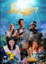 Poster for 美人鱼村