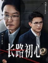 Poster for 长路初心