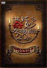 Poster for Tales of the Bizarre 20th Anniversary Spring Special: Popular Episode Competition