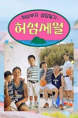 Poster for 허섬세월 – 허삼부자 섬집일기