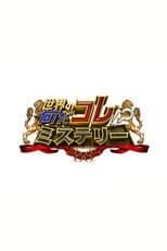 Poster for Sekai no Nandakore! ? Mystery