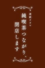 Poster for 純喫茶つながり、閉店します
