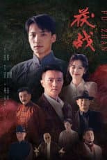 Poster for 茯战