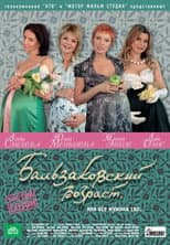 Poster for Бальзаковский возраст, или Все мужики сво...