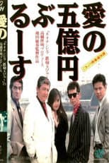 Poster for Cockroach Trading Company's Hilarious Tale: The Five Hundred Million Yen Blues of Love