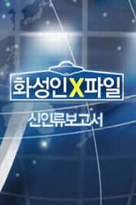 Poster for 화성인 X-파일