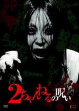 Poster for 2 Channel no Noroi - VOL. 1