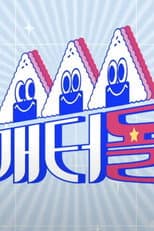 Poster for Idol's Snack Spree