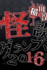 Poster for Ghost Story Grand Prix 2016