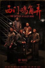 Poster for 西门鸡角弄