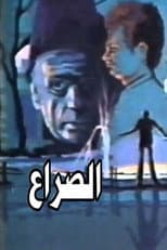 Poster for الصراع