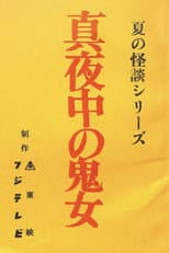 Poster for Midnight Demon