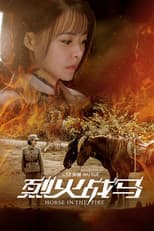Poster for 烈火战马