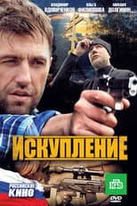 Poster for Искупление