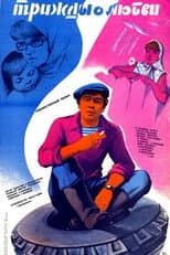 Poster for Three Times About Love