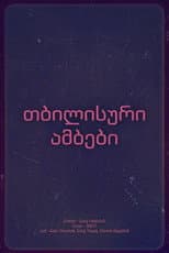 Poster for თბილისური ამბები