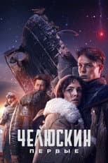 Poster for Chelyuskin. First