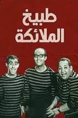 Poster for طبيخ الملائكة