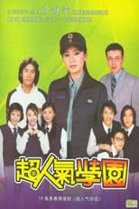 Poster for 超人气学园