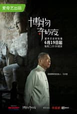 Poster for 博物奇妙夜