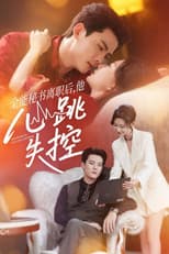 Poster for 全能秘书离职后，他心跳失控