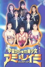 Poster for Beautiful Girls From Outer Space SOLDIER COP Ami & Reimi