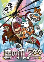 Poster for Eagle Talon 7 ~Her Majesty's Jobuubu~