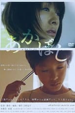 Poster for あかぼし