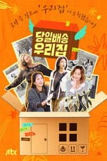 Poster for 당일배송 우리집